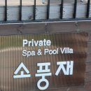 소풍재 풀빌라 가족 커플 스파펜션 이미지
