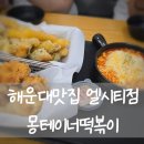떡볶이부터 수제튀김까지 완벽한 해운대분식 떡볶이몽테이너 엘시티점