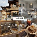 산성애견 | 경기광주 | 남한산성 조용하고 예쁜 애견동반 한옥 카페 수수정원 내돈내산 후기