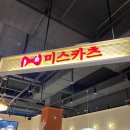 미스카츠군산