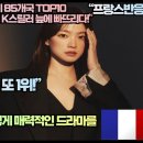 [프랑스반응]“넷플릭스 K드라마 전 세계 85개국 TOP10 등극하며 프랑스시청자도 K스릴러 늪에 빠뜨리다!” 이미지