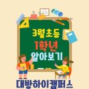 기초스마트폰교실(오전) | [대교하이캠퍼스 대방학원] 3월 1학년학습은 어떻게!!!
