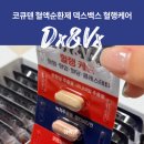 벡스앤서포트 | 미우새 부모님선물 덱스백스 혈행케어 선물세트 추천