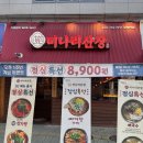 미나리산장 오리역직영점