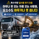 탱크로리, 위험물운반차, 중장비 특수차량 요소수 실사용 후기 모음