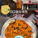 📍[대구 중식 맛집] 양 많고 푸짐한 리안 중국집 후기