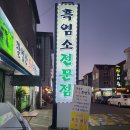 백석동보양식 팔영산 토종흑염소에서 몸보신~