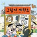 동화세탁소 이미지