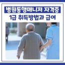 병원동행매니저 자격증 1급 취득방법과 급여