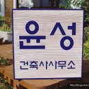 윤성건축사사무소