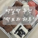 대박푸드1호 | 우리집 막둥이 소중한 100일 기록 / 떡보의하루 실속 백일상차림 1호 & 고메스퀘어 장위월곡점 솔직 후기