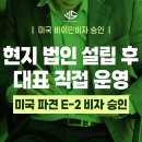 조약국 | [US 이민법인] 현지 법인 설립 후 대표 직접 운영 ㅣ 미국 파견 E-2 비자 승인 성공사례