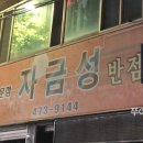 자금성반점 이미지