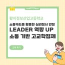 (IB 역량 강화) 함께 성장하는 생각UP 토론교실 | [황지정보산업고등학교] LEADER 역량 UP! 소통 기반 고교학점제 캠프 후기 | 소통카드를 활용한 심리...