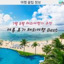 모니카농장 | 7월 8월 해외여행지 추천 유류할증료 내려간 지금 가야 하는 이유