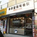 우리할매떡볶이 주안점 이미지