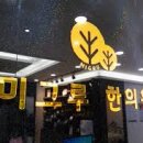 미그루한의원 네이버블로그