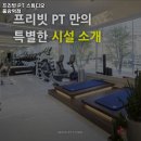 프리빗 PT 스튜디오 이미지