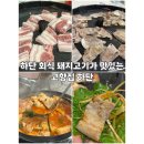 호텔 야오 | 하단 회식 돼지고기가 맛있는 고향집 하단