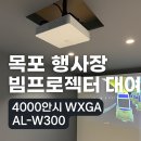 삼호게임존 | 전남 목포 행사장 빔프로젝터 대여 세팅 후기｜AL-W300 4000안시 WXGA해상도 렌탈
