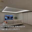 LED조명 아크릴 공예 | 서초구 반포SK뷰 조명인테리어 우물조명 LED 교체 후기