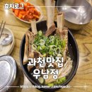 우남정 | 진짜 고기국물 갈비탕 맛집 과천 우남정 내돈내산 후기