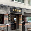 고고PC | 광안리 맛집 미림양장 : 회식으로 고고 메뉴 9가지 먹어본 후기