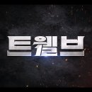 네이버에 트웰브 채널홈 생겼네요! 이미지