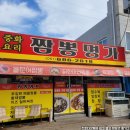 명가짬뽕전문점 | [여수]짬뽕명가, 해산물 재료 듬뿍 넣은 여수 덕양 짬뽕 전문점