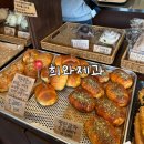 희와제과 | 전포 베이커리 맛집 희와제과 평일 낮 방문 후기, 빵 나오는 시간