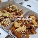 부천 닭강정 맛집 비비닭강정 옥길점 포장후기