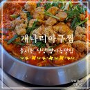 개나리식당(본점) | 방이동 맛집 줄 서는 식당 개나리아구찜본점 방문 후기