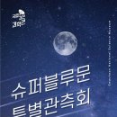 8월 마지막 밤 '슈퍼블루문' 뜬다…"놓치면 14년 기다려야" 이미지