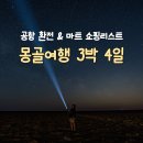 조원마트 | 몽골 여행 3박4일 패키지 공항 환전 마트 쇼핑리스트