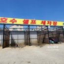 오창호수손세차