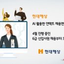 현대해상, AI 활용한 언택트 채용면접 시행 이미지