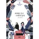 세계를 건너 너에게 갈게:이꽃님 장편소설 | 제8회 문학동네청소년문학상 대상 수상작, 문학동네, 이꽃님 저 이미지