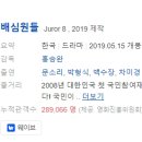 [한국영화] 453. 배심원들 2019년 홍승완 감독