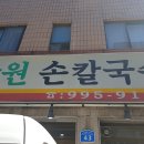 장원손칼국수 이미지