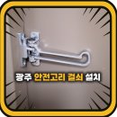 지웰아파트 | 광주 안전고리 걸쇠 설치 봉선동 지웰아파트 현관 보안 업그레이드 후기