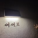 여여로