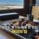 애월집 | 제주 애월 해녀의집 후기 오션뷰 해산물 맛집 웨이팅 영업시간 총정리