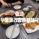 강변야식 | [미사] 24시 식당 두물머리양평해장국 야식 데이트 대만족 후기