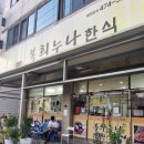 복희누나한식 이미지