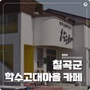 학수고대마을 | 칠곡 인문학을 바탕으로 한 학수고대 마을 카페