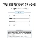 24년 경찰공무원 정기 승진시험 문제 및 정답 이미지