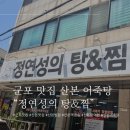군포경찰서 | [후기/맛집] 군포 맛집 산본 어죽탕 정연성의 탕&amp;찜