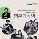 서귀포관악단 청소년·대학생 협주곡의밤 | 제주특별자치도립 서귀포관악단 2025 청소년·대학생 협주곡의 밤