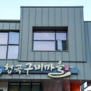 소천권역협곡구비마을