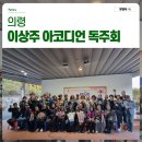 의령예술촌 이상주 아코디언 독주회 늦가을 감성 가득한 빈자리음악단 공연 후기